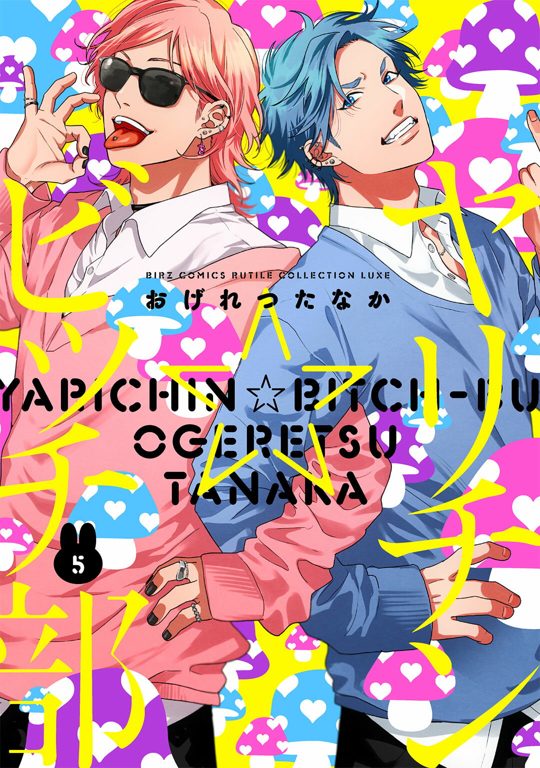 ヤリチンビッチ部 セット や行,ヤリチン☆ビッチ部 | Chugaionline ｜ 中外鉱業株式会社