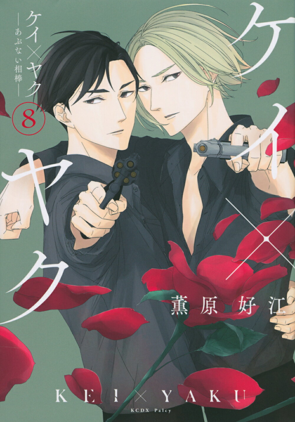 【特典7種、全巻初版】ケイ×ヤク-あぶない相棒-1～7 ケイ×ヤク -あぶない相棒-(7) (KCデラックス) | 薫原 好江 |本