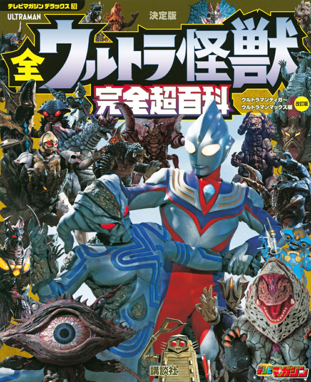 楽天市場】講談社 全ウルトラ怪獣完全超百科ウルトラQ～ウルトラマン