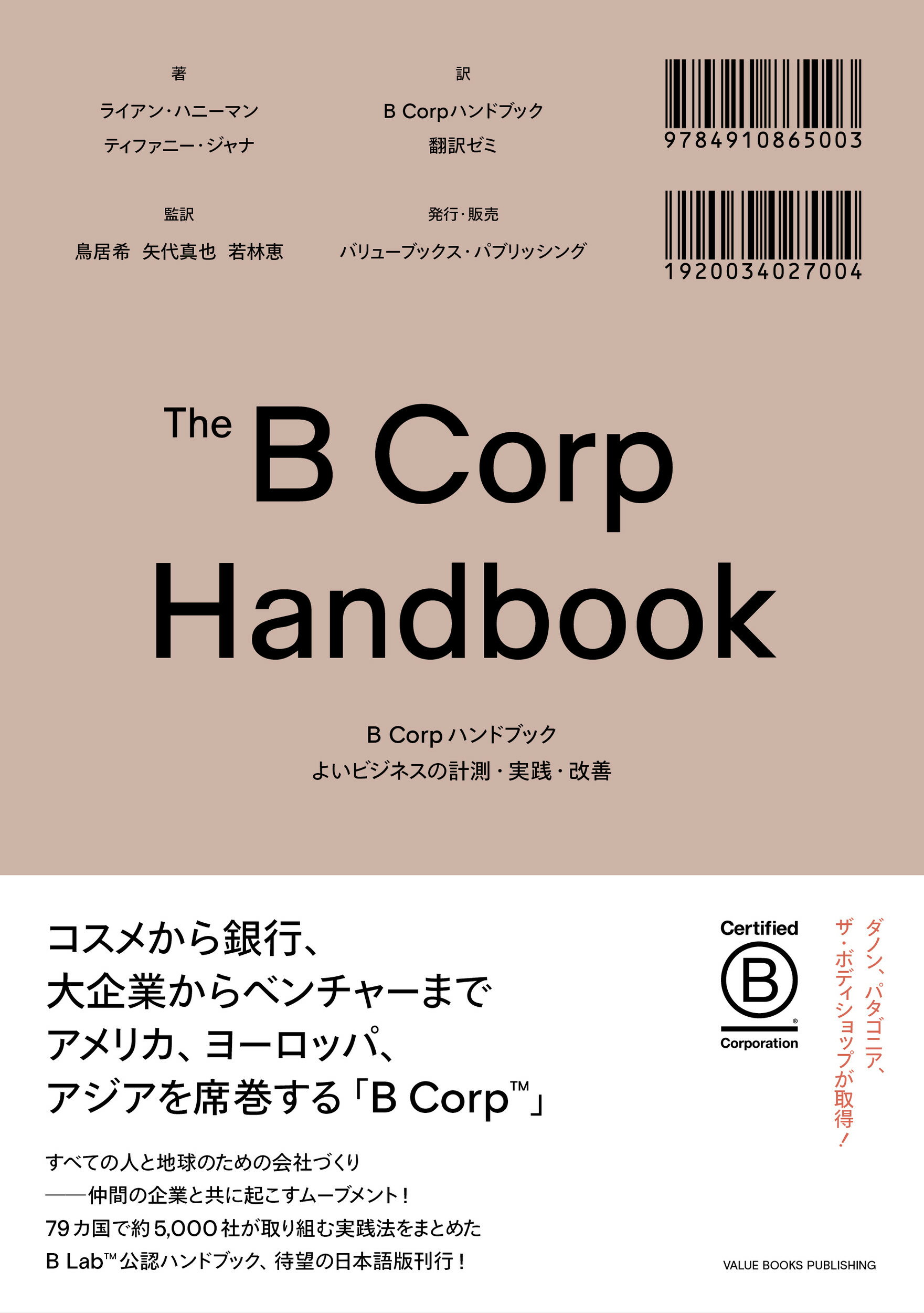 Ｂ　Ｃｏｒｐハンドブック　よいビジネスの計測・実践・改善/バリュ-ブックス・パブリッシング/ライアン・ハニーマン
