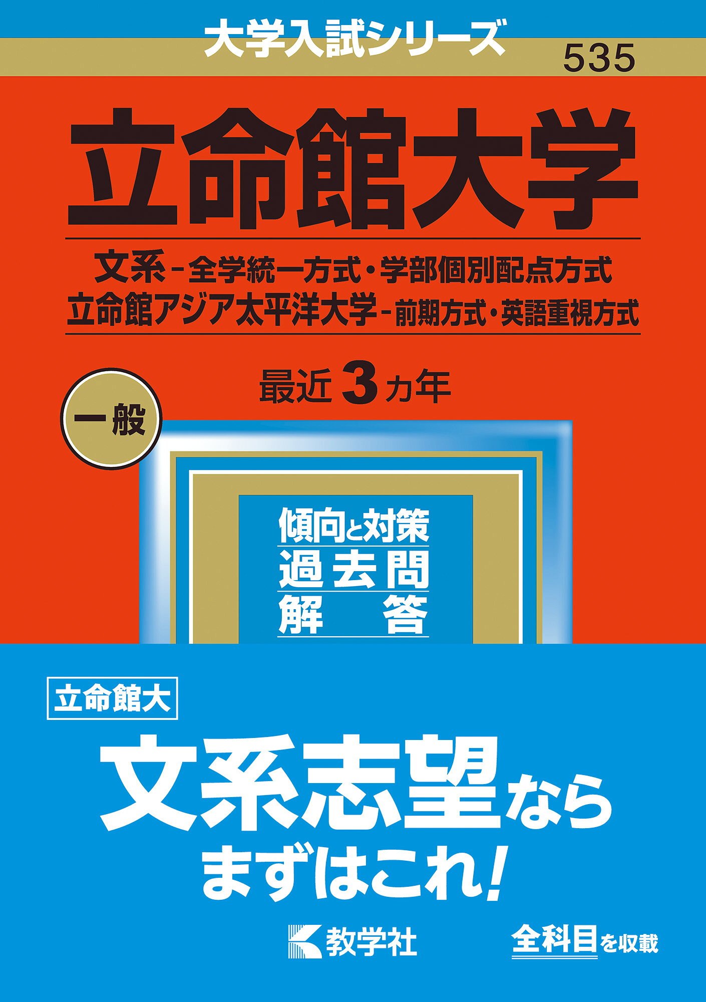楽天市場】教学社 立命館大学（理系-全学統一方式・学部個別配点方式