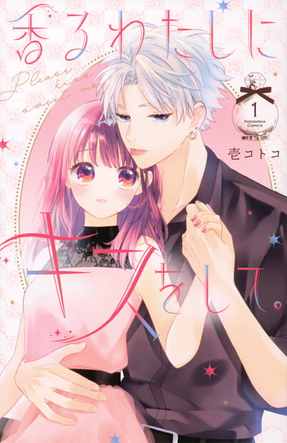 香るわたしにキスをして。 １/講談社/壱コトコ