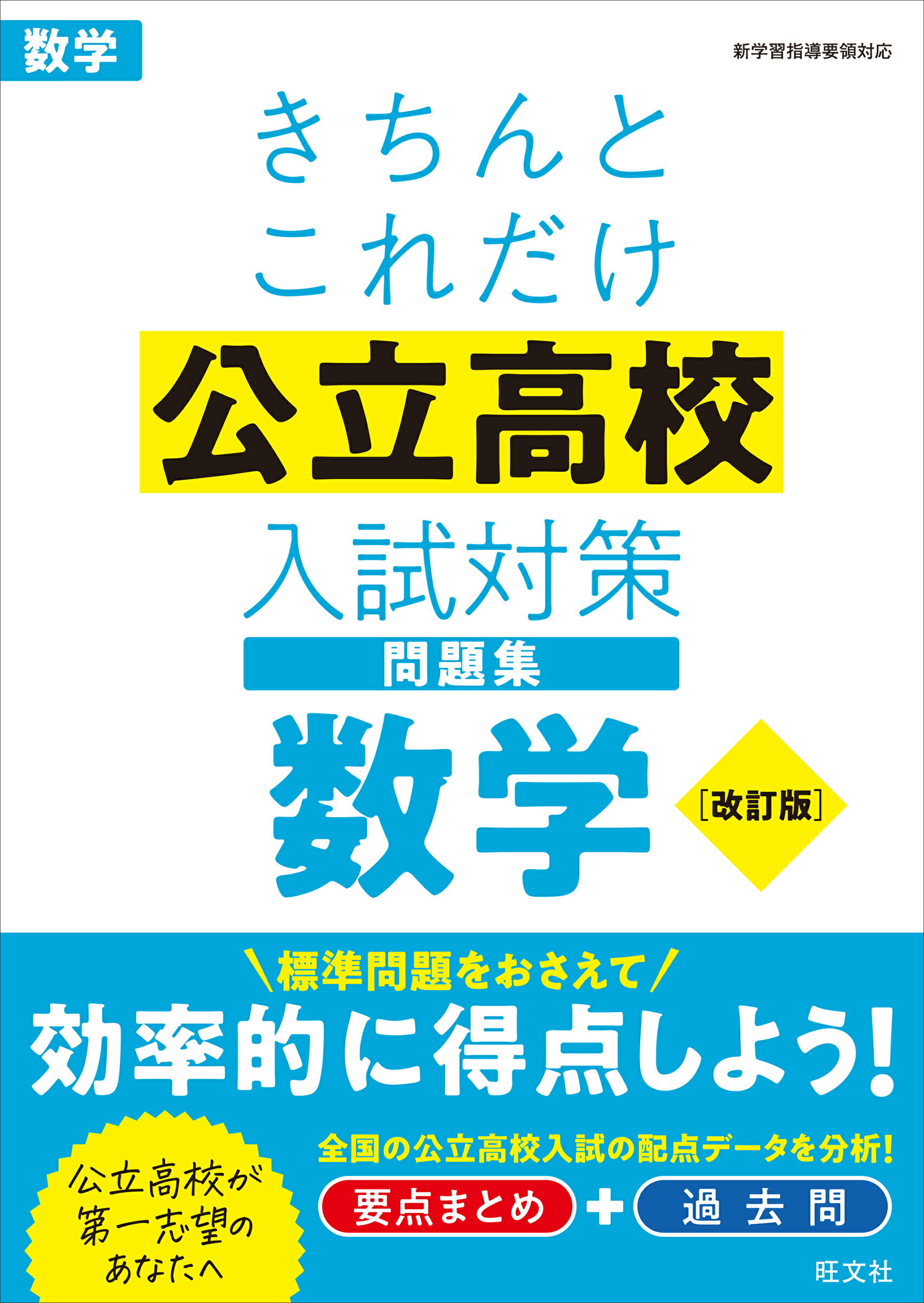 楽天市場】旺文社 きちんとこれだけ公立高校入試対策問題集社会/旺文社