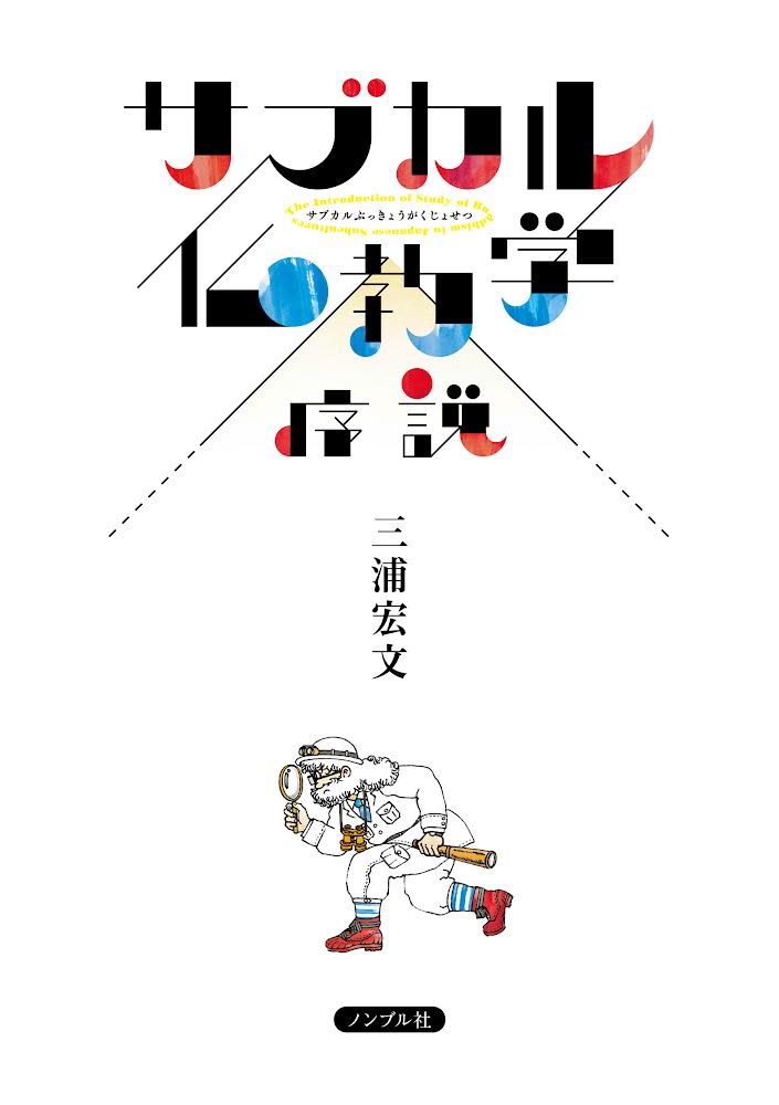 サブカル仏教学序説 新版/ノンブル社/三浦宏文