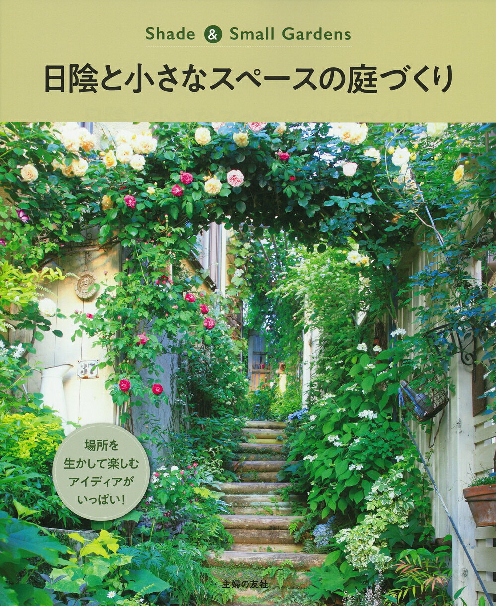 日陰と小さなスペースの庭づくり Ｓｈａｄｅ　＆　Ｓｍａｌｌ　Ｇａｒｄｅｎｓ/主婦の友社/主婦の友社