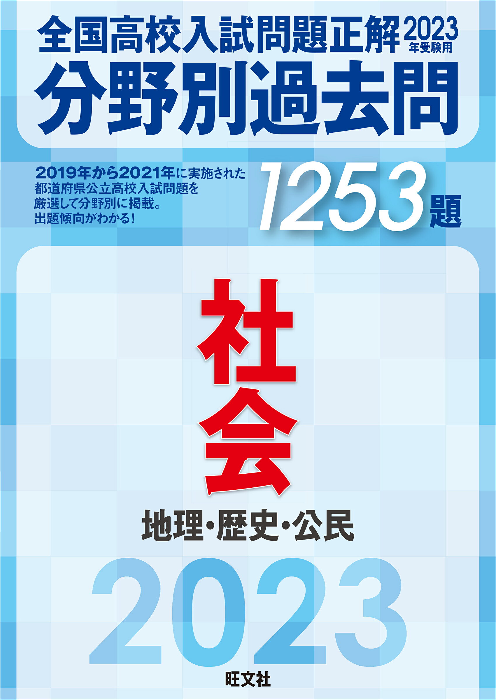 楽天市場】旺文社 全国高校入試問題正解分野別過去問1253題社会