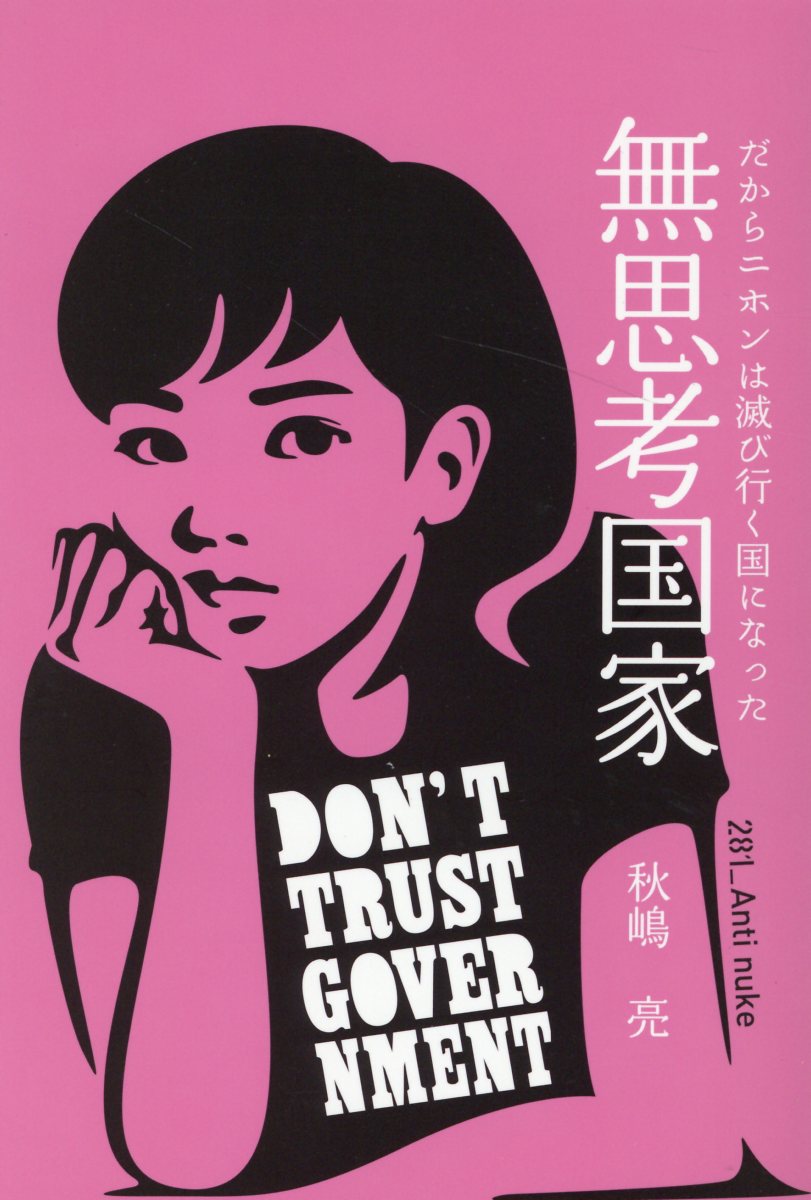 楽天市場】白馬社 スマホに召集令状が届く日 ようこそ！戦争と独裁の