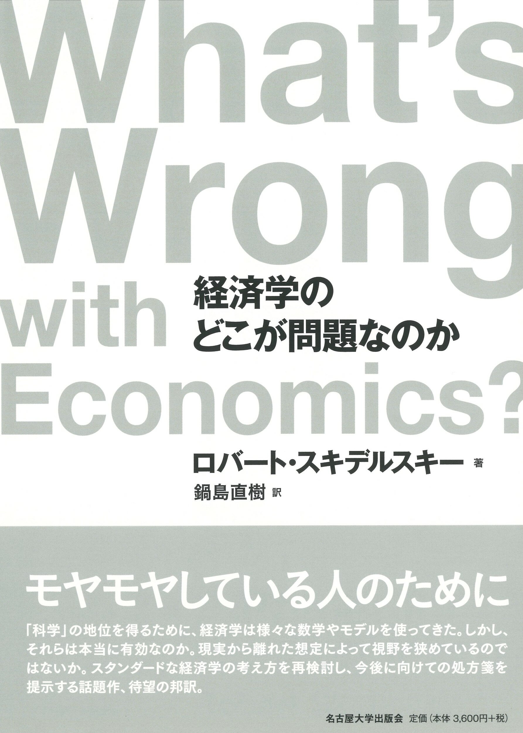 経済学のどこが問題なのか/名古屋大学出版会/ロバート・スキデルスキー