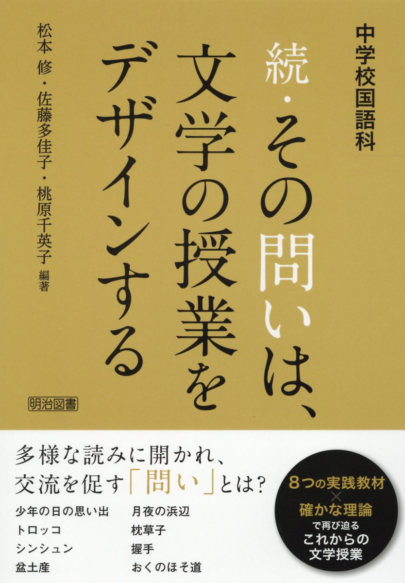 鍛える国語教室 全巻セット 明治図書 楽天市場】明治図書出版 中学校国語科続・その問いは、文学の授業を