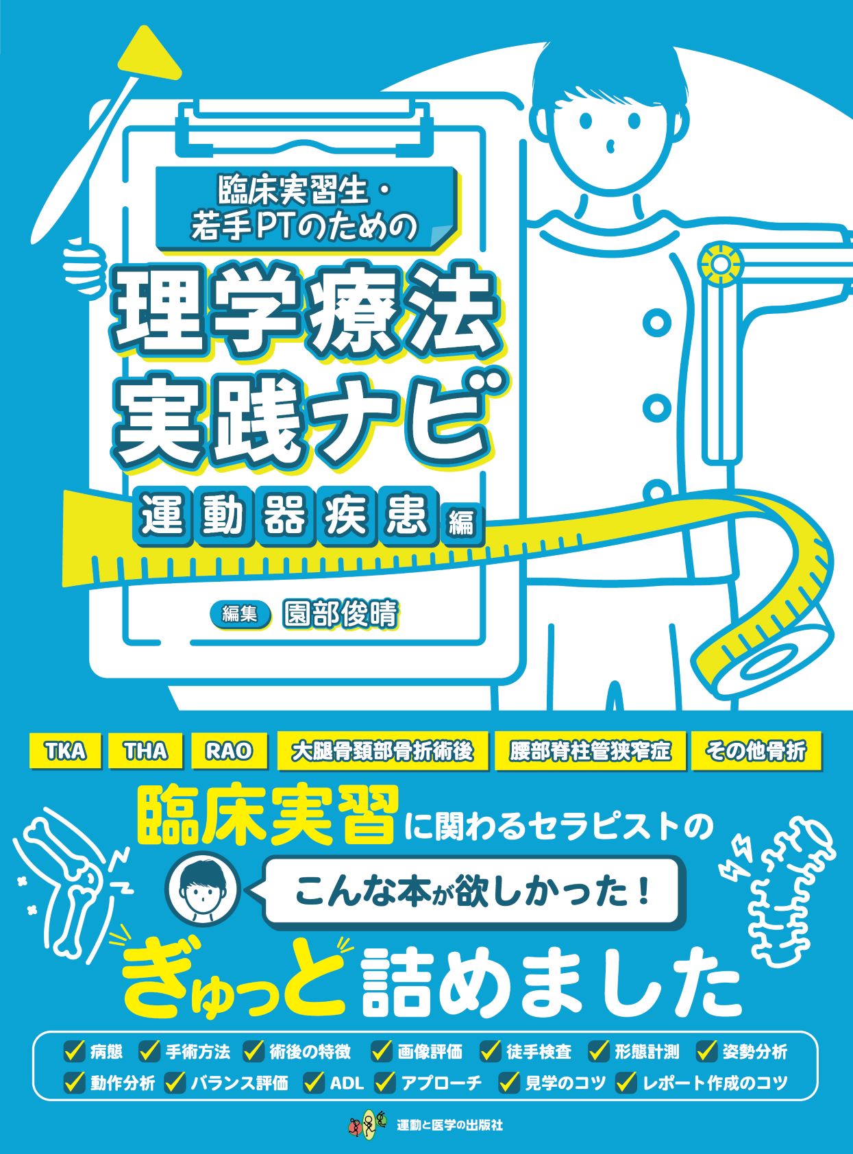 園部俊晴の臨床　徒手療法ガイドブック 園部俊晴の臨床 徒手療法ガイドブック - メルカリ