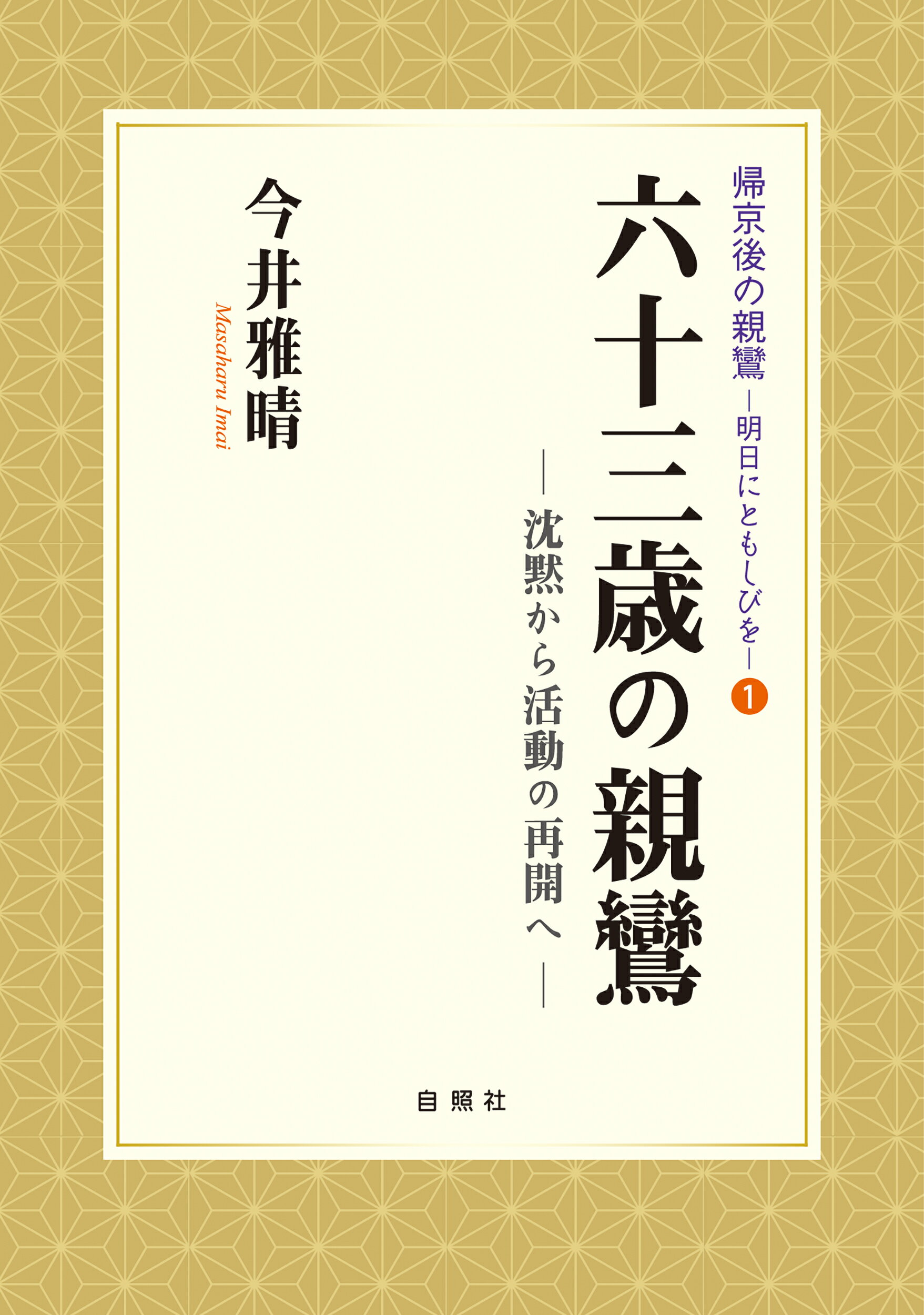 六十三歳の親鸞 沈黙から活動の再開へ/自照社/今井雅晴（歴史学）