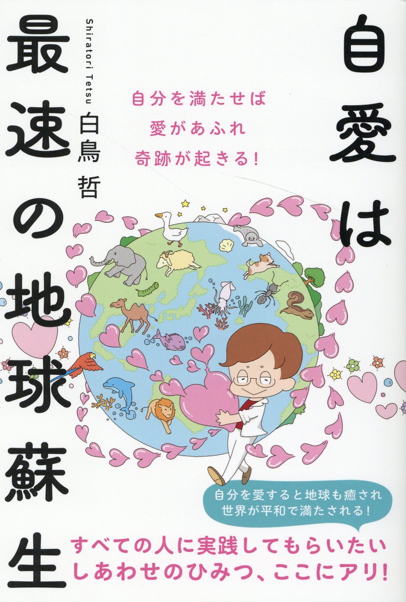 自愛は最速の地球蘇生 自分を愛すると地球も癒され世界が平和で満たされる！/ヒカルランド/白鳥哲