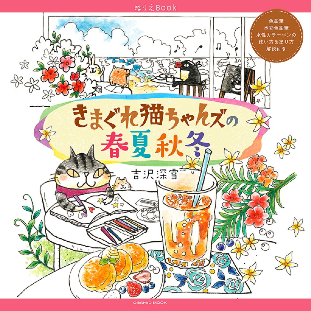 ゆきそら様☆茶トラ＆みけねこちゃん☆大きめころりんポーチ　花グリーン　くま＆恐竜 楽天市場】コスミック出版 きまぐれ猫ちゃんズの春夏秋冬 ぬりえ