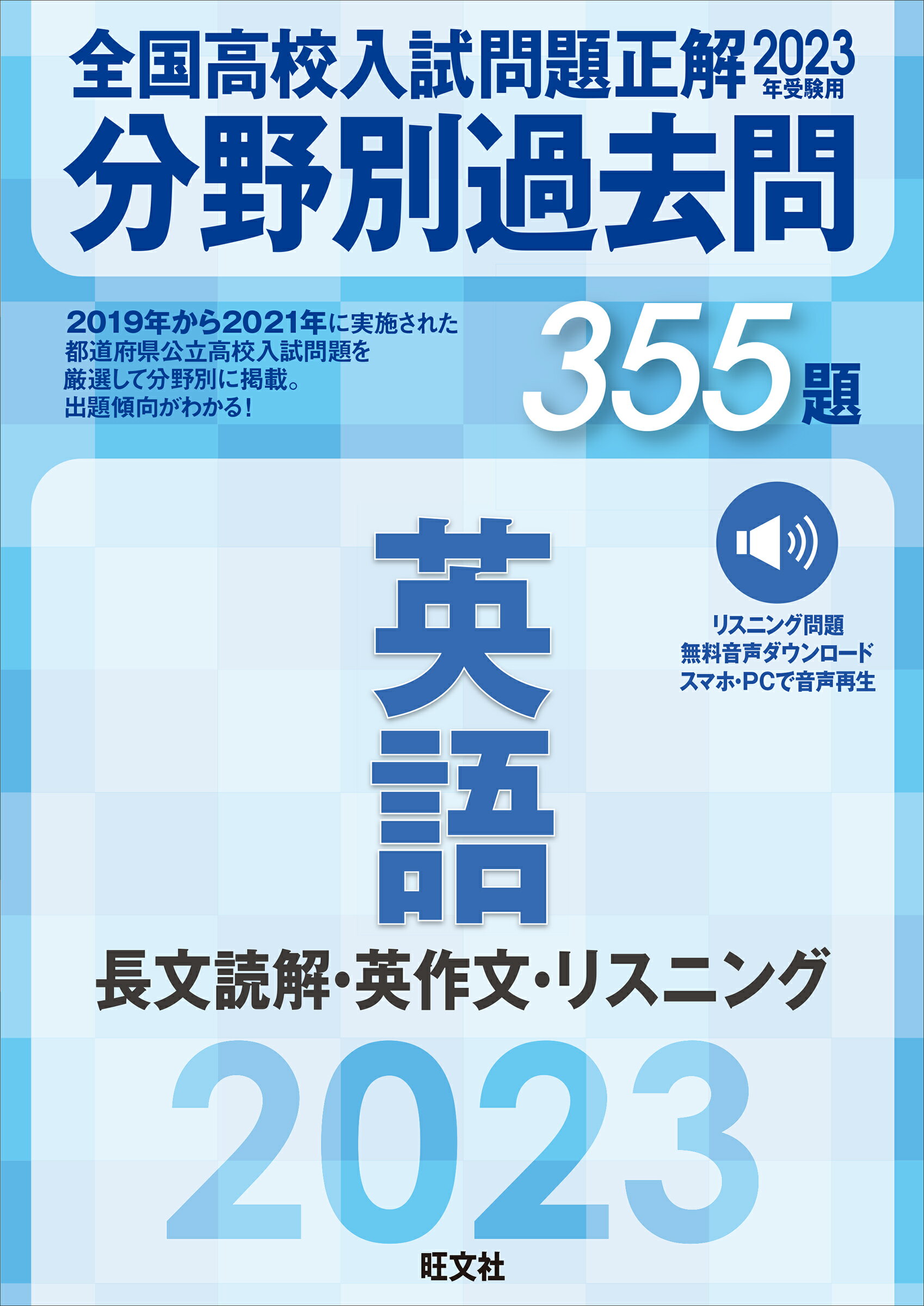楽天市場】旺文社 全国高校入試問題正解分野別過去問363題英語 長文