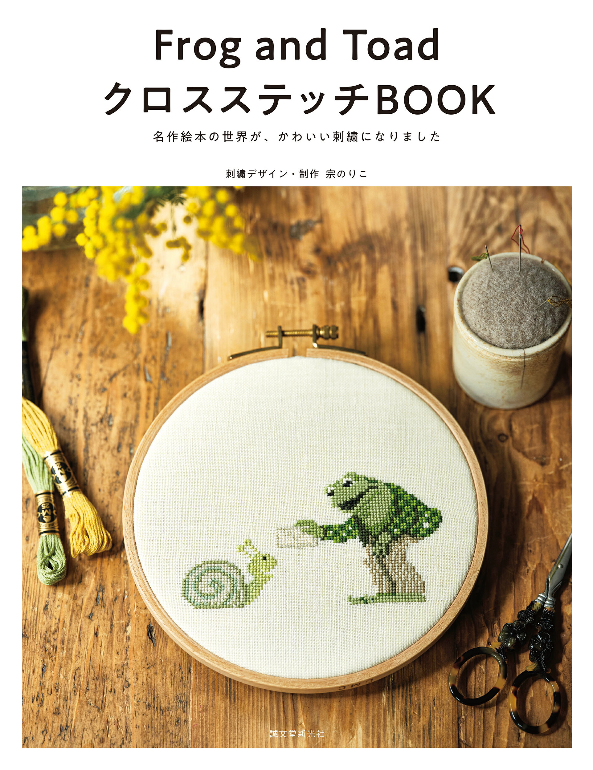 楽天市場】誠文堂新光社 Frog and Toadクロスステッチ