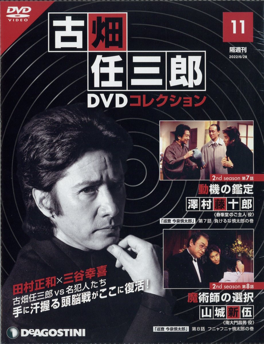 古畑任三郎 DVDコレクション 12巻セット まとめ売り 楽天市場】隔週刊 古畑任三郎DVDコレクション 2022年 7/12号 [雑誌