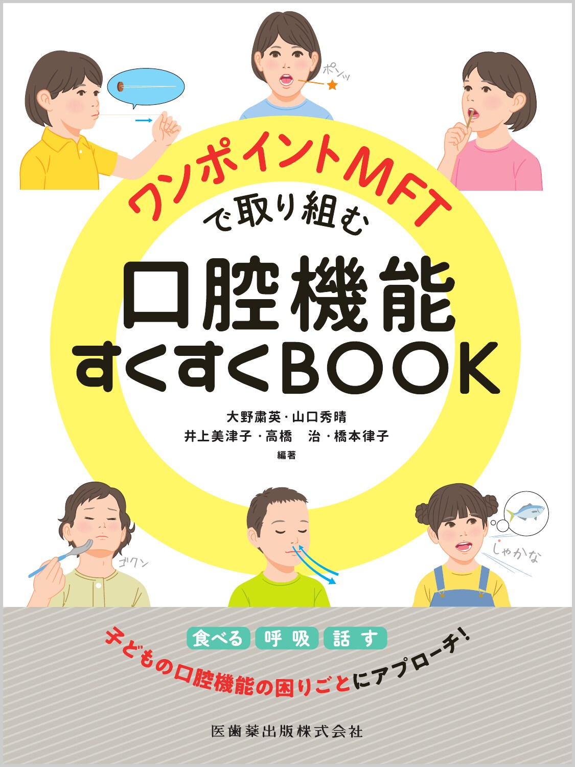 ワンポイントＭＦＴで取り組む口腔機能すくすくＢＯＯＫ/医歯薬出版/大野粛英