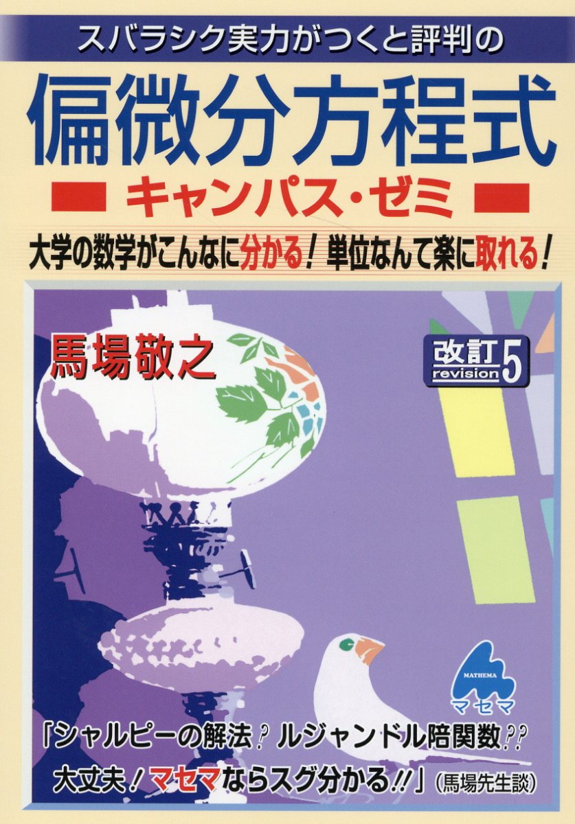 スバラシク実力がつくと評判の微分積分キャンパス・ゼミ 大学の数学がこんなに分か… スバラシク実力がつくと評判の微分積分キャンパス・ゼミ 」 大学の数学