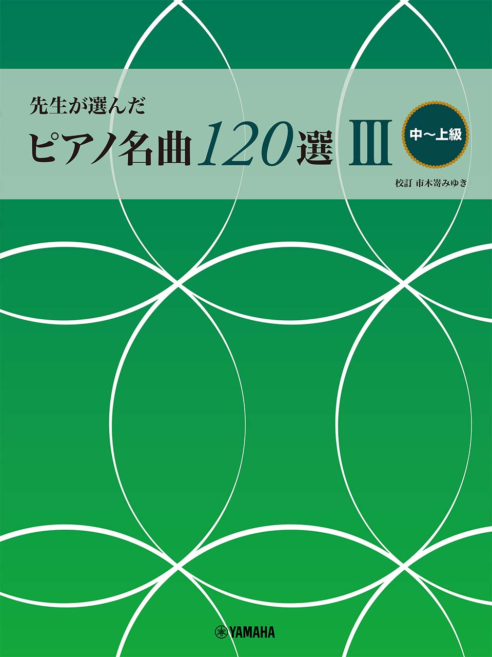 先生が選んだピアノ名曲１２０選 ３/ヤマハミュ-ジックエンタテインメントホ-