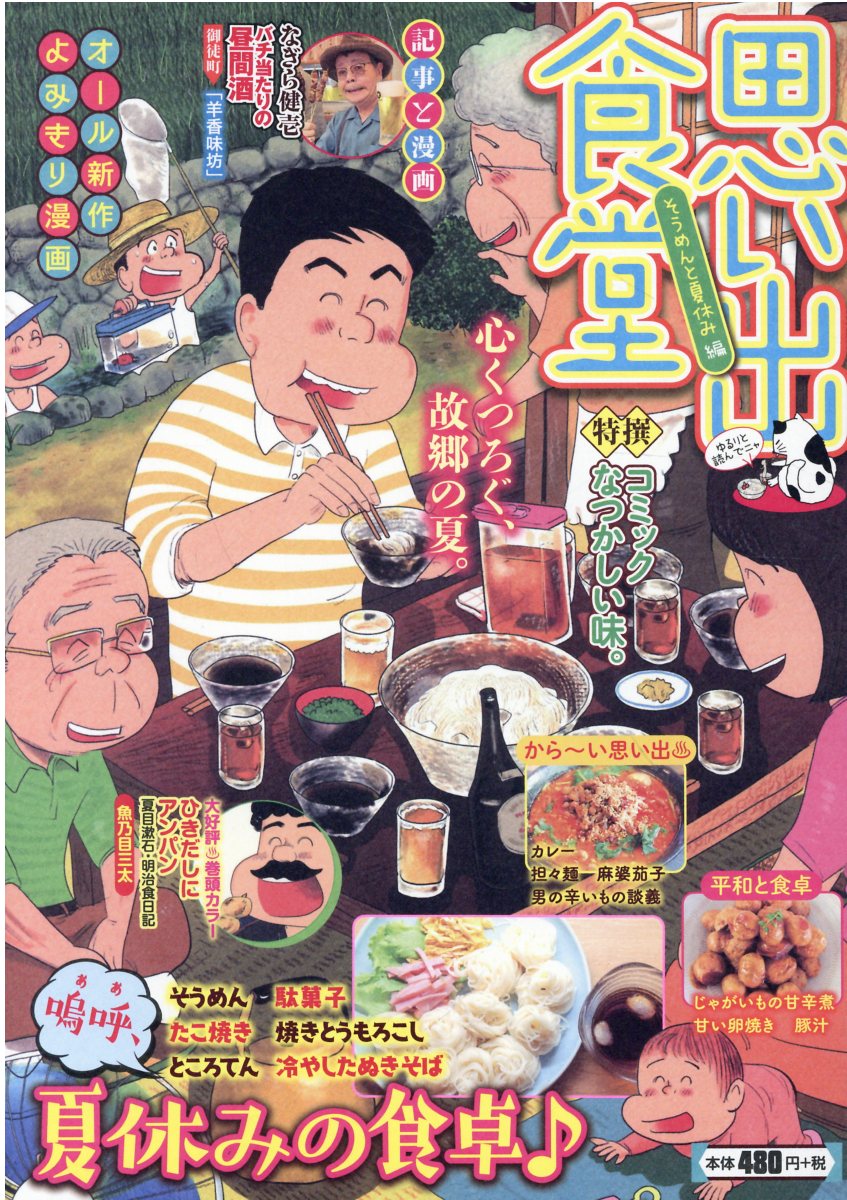 思い出食堂　そうめんと夏休み編/少年画報社