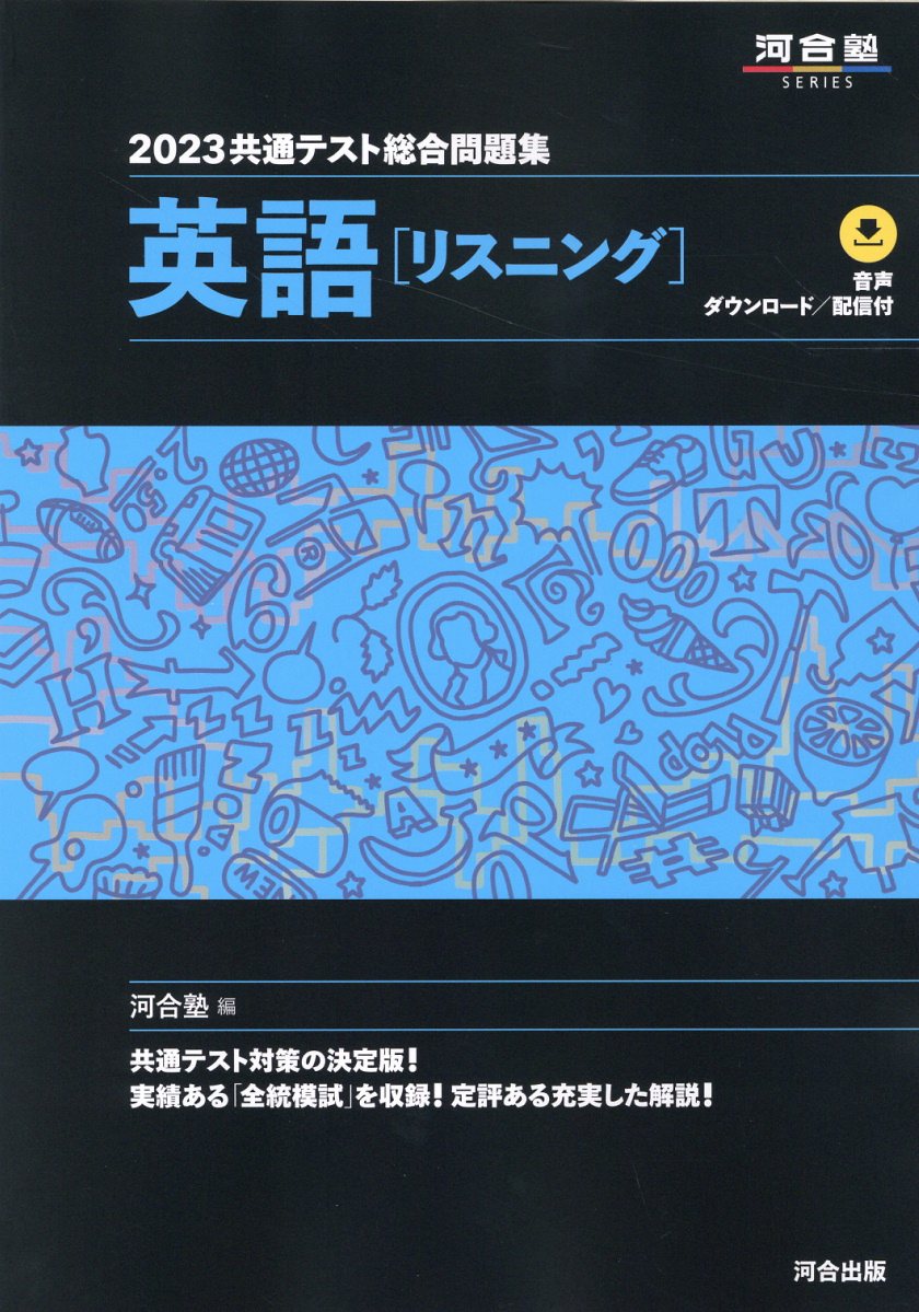 2021 河合塾　共通テスト　マスタードリル、リスニング、模試 2021 河合塾 共通テスト マスタードリル、リスニング、模試