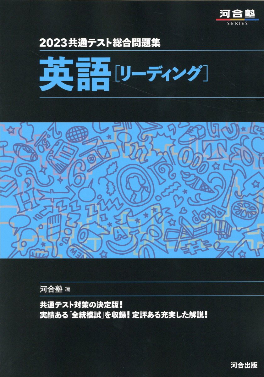 河合塾KALS　英語実践問題集と解答 2025共通テスト総合問題集 英語(リーディング) (河合塾SERIES