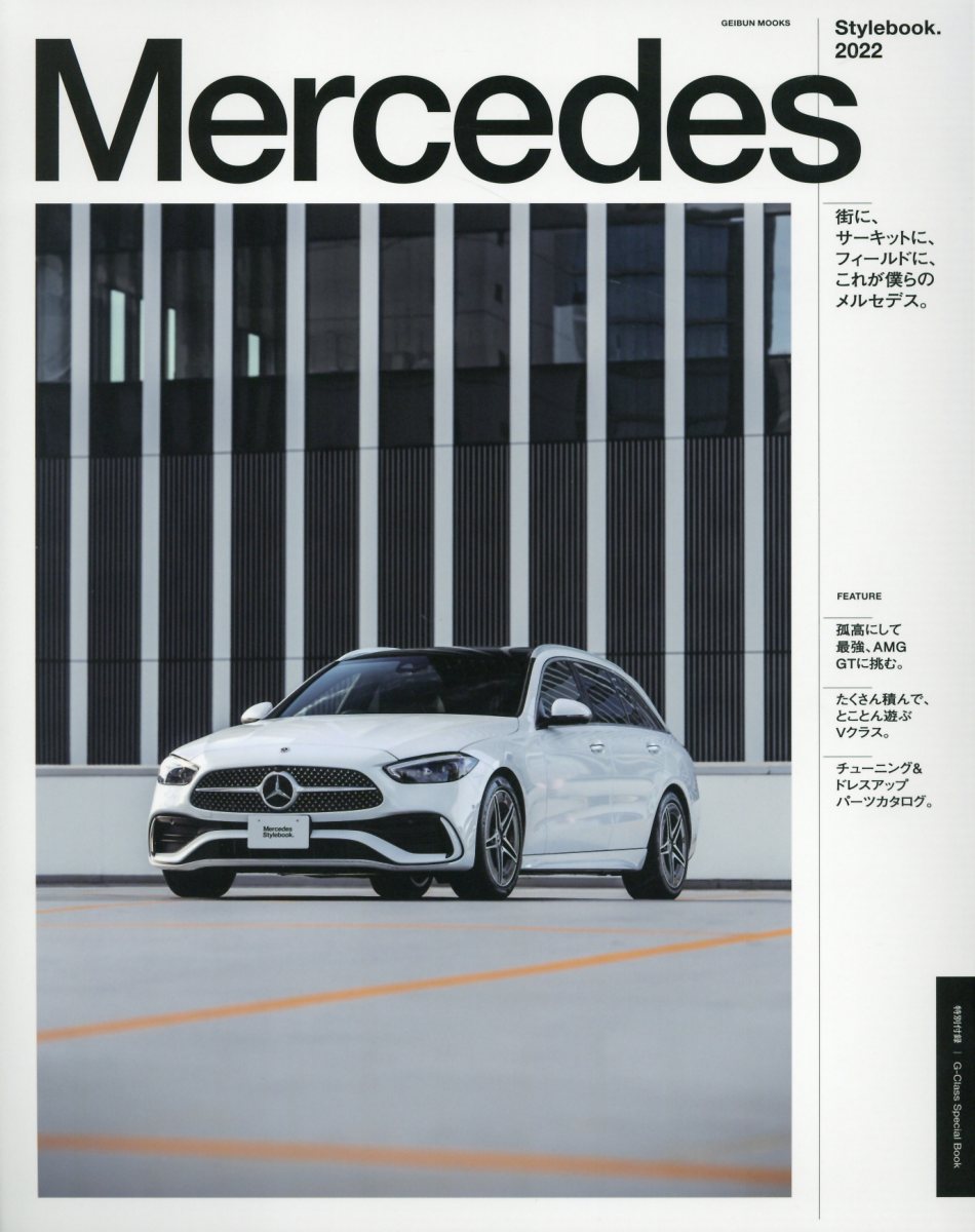Ｍｅｒｃｅｄｅｓ　Ｓｔｙｌｅｂｏｏｋ． ２０２２/芸文社