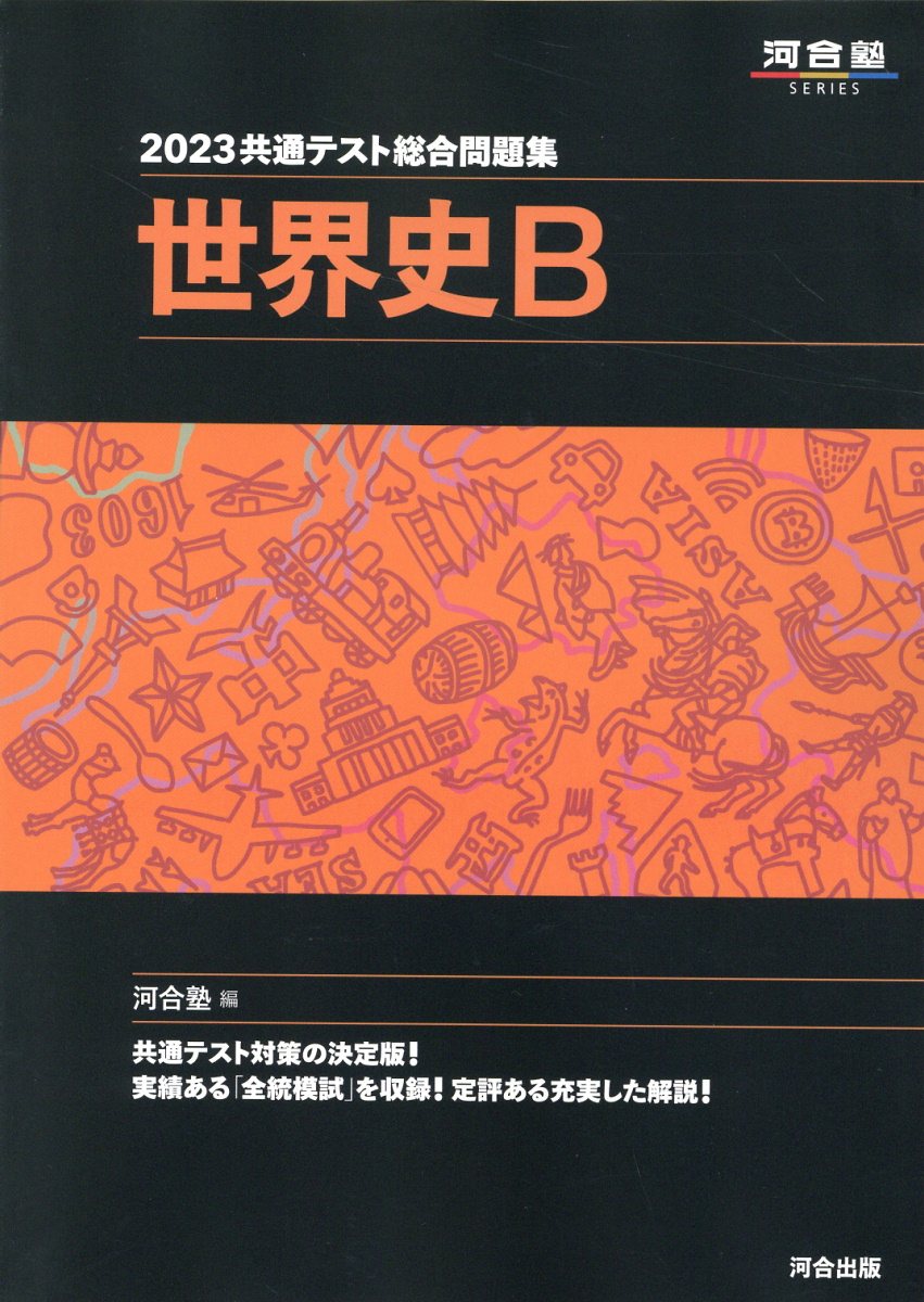 楽天市場】河合出版 共通テスト総合問題集 世界史B 2023/河合出版