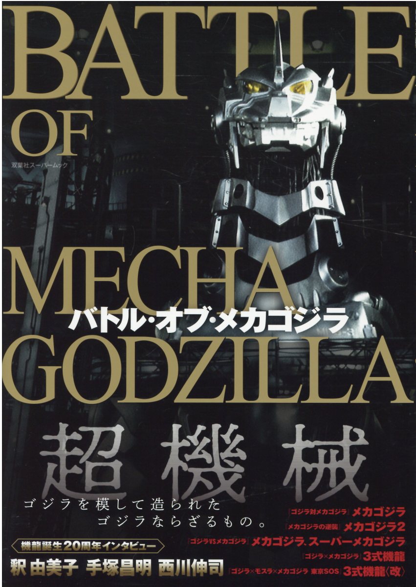 楽天市場】講談社 ゴジラ大鑑 東宝特撮作品全史 ゴジラ70年記念