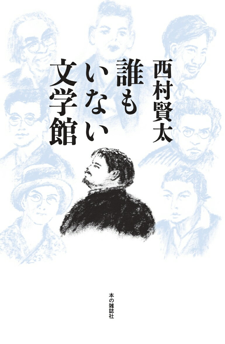 楽天市場】新潮社 西村賢太対話集/新潮社/西村賢太 | 価格比較