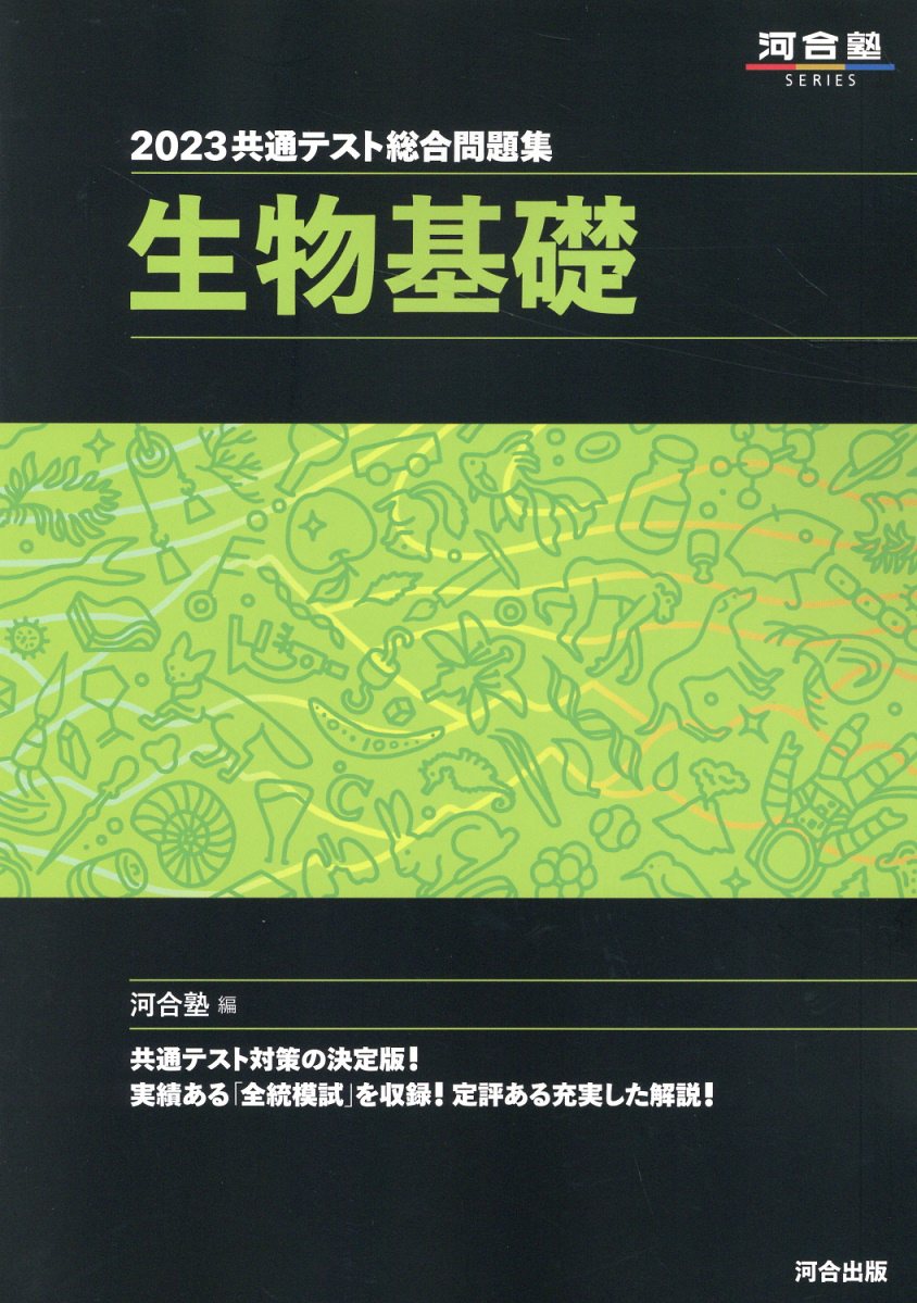 楽天市場】河合出版 共通テスト総合問題集 生物基礎 2021/河合出版