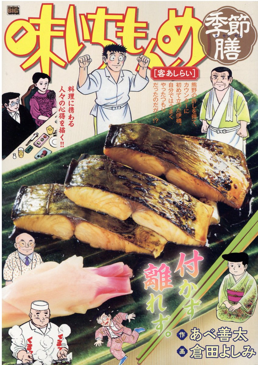 楽天市場】小学館 味いちもんめ季節膳 鰻/小学館/あべ善太