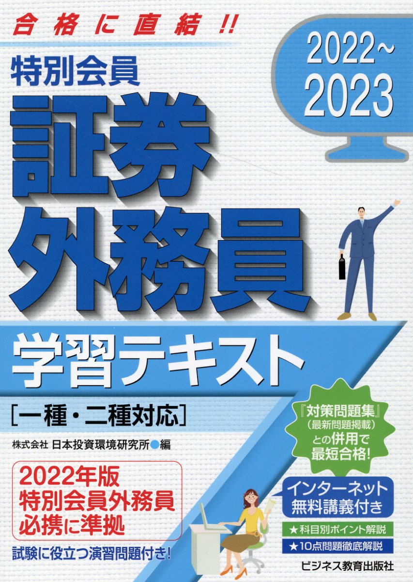 特別会員証券外務員学習テキスト 一種・二種対応 ２０２２～２０２３/ビジネス教育出版社/日本投資環境研究所