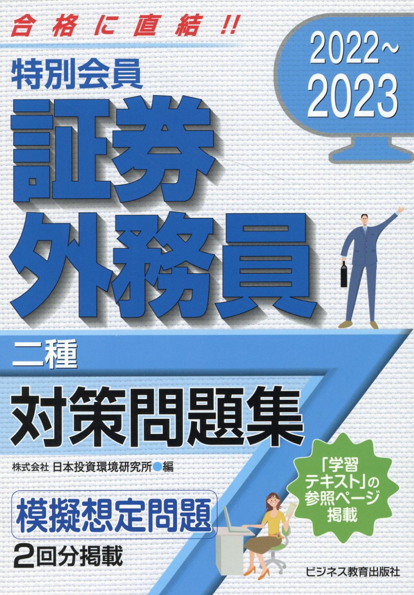 特別会員証券外務員二種対策問題集 ２０２２～２０２３/ビジネス教育出版社/日本投資環境研究所