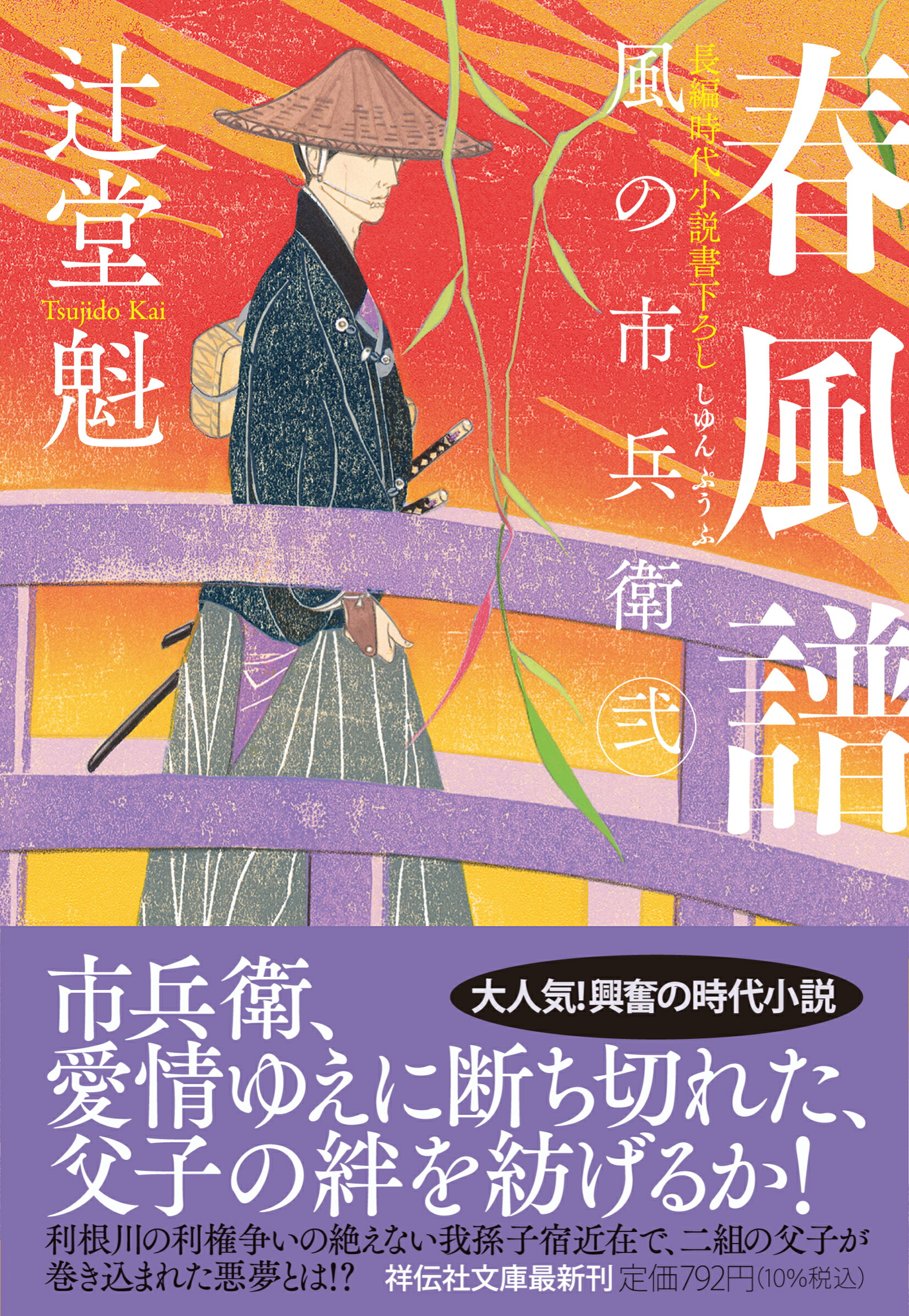 楽天市場】祥伝社 春風譜 風の市兵衛 弐 31/祥伝社/辻堂魁 | 価格 