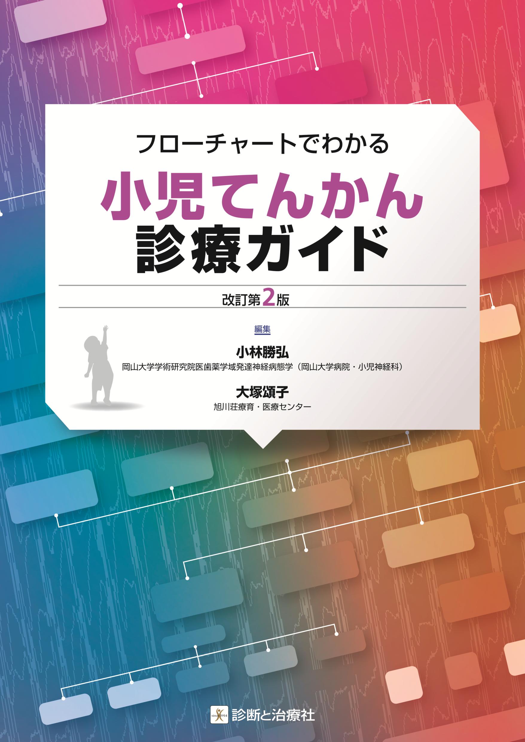 【中古】 ５歳児健診 発達障害の診療・指導エッセンス/診断と治療社/小枝達也 5歳児健診: 発達障害の診療・指導エッセンス | 小枝 達也 |本