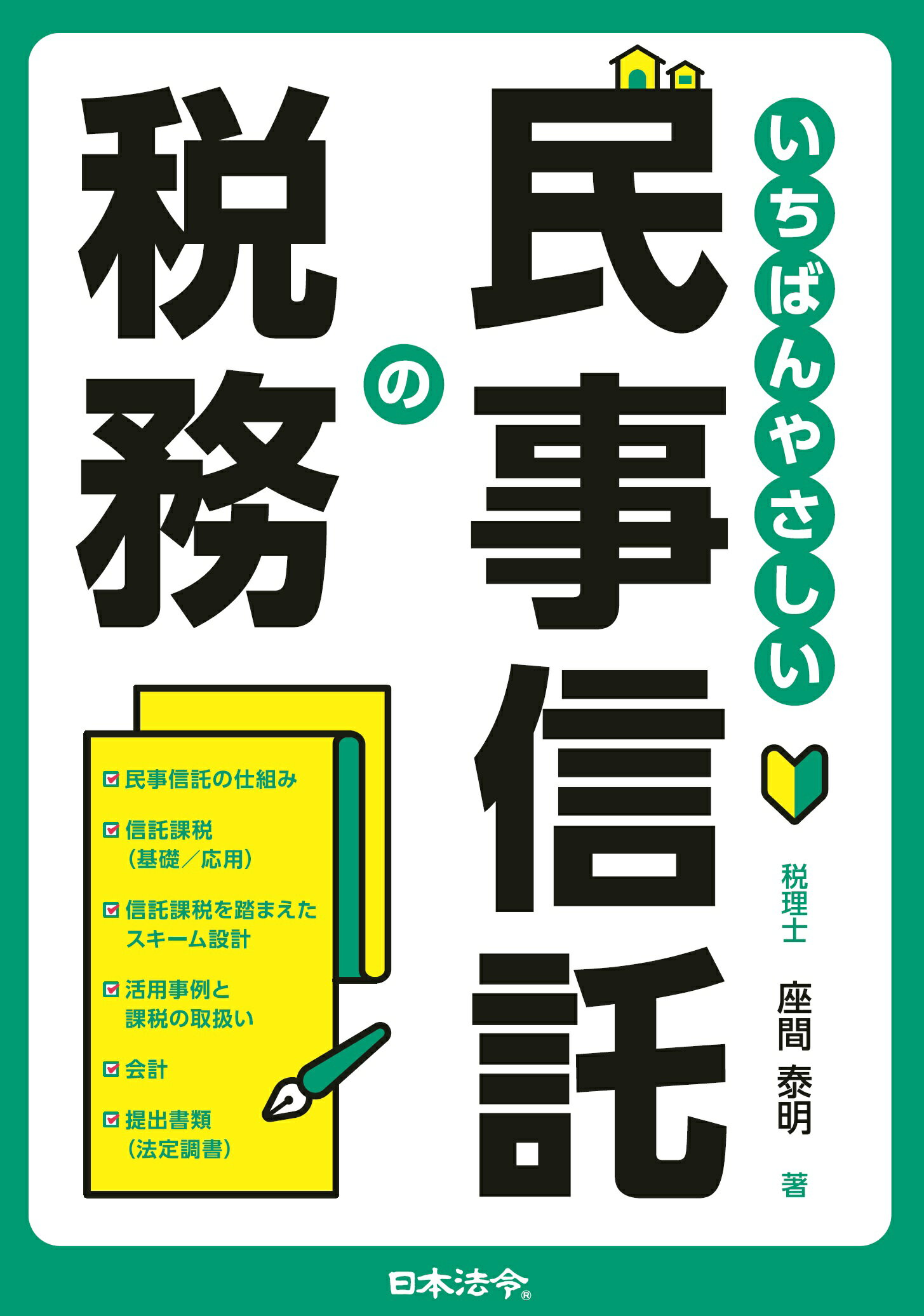 いちばんやさしい民事信託の税務/日本法令/座間泰明
