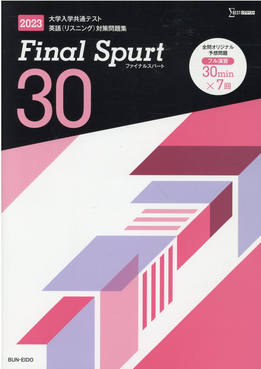 2024　ファイナルスパート　Final Spurt 　英語　リーディング　80 大学入試共通テスト 英語(リーディング) 実戦模試 Final Spurt