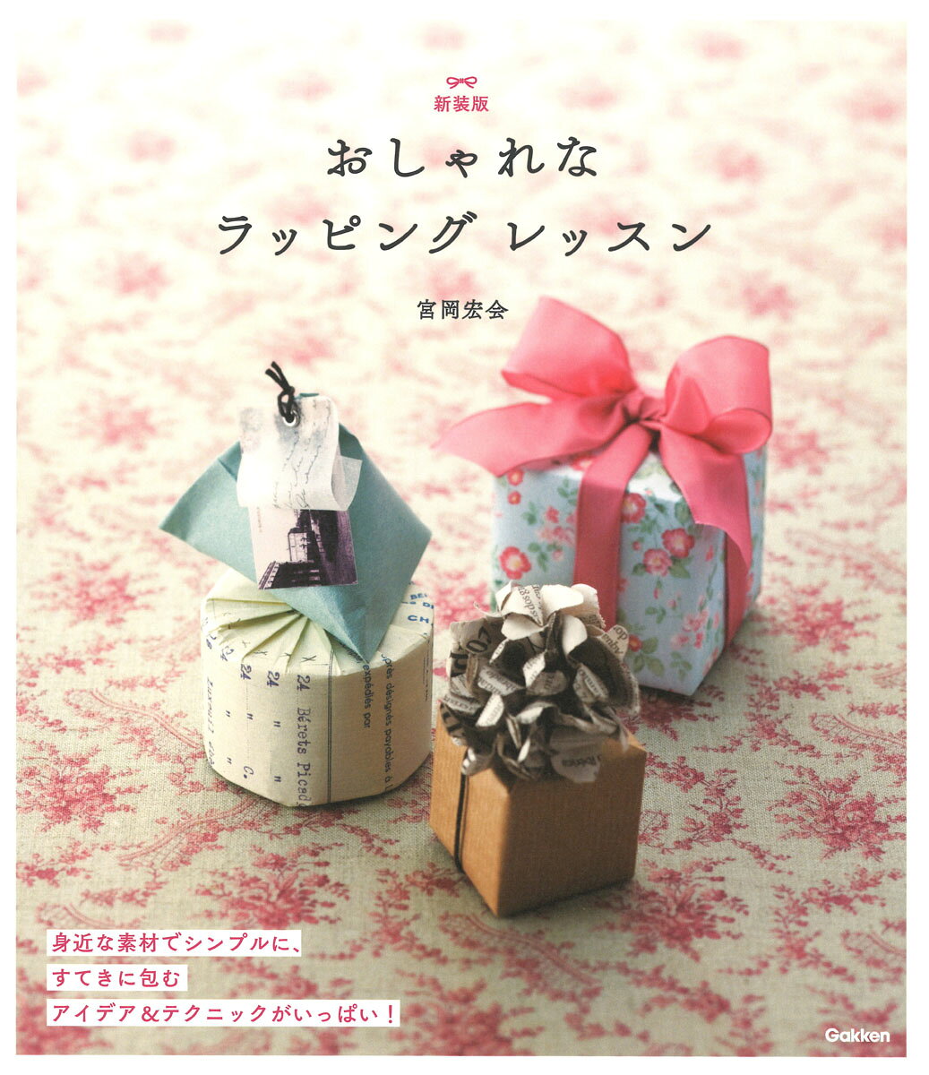 おしゃれなラッピングレッスン 新装版/Ｇａｋｋｅｎ/宮岡宏会