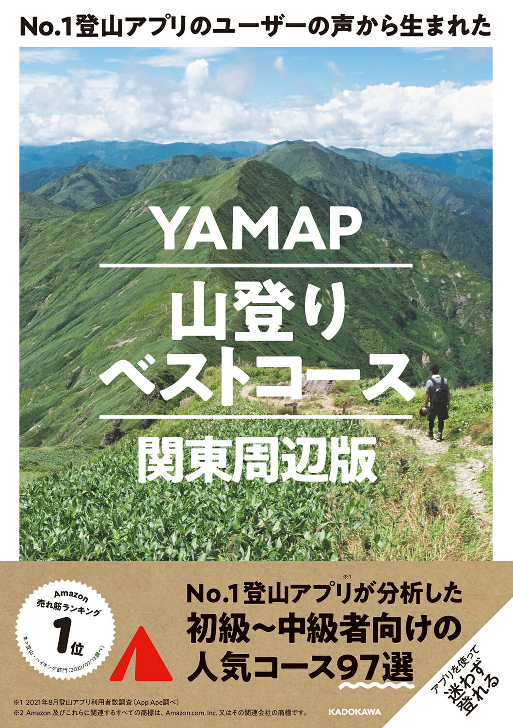 Ｎｏ．１登山アプリのユーザーの声から生まれたＹＡＭＡＰ山登りベストコース　関東周/ＫＡＤＯＫＡＷＡ/ヤマップ