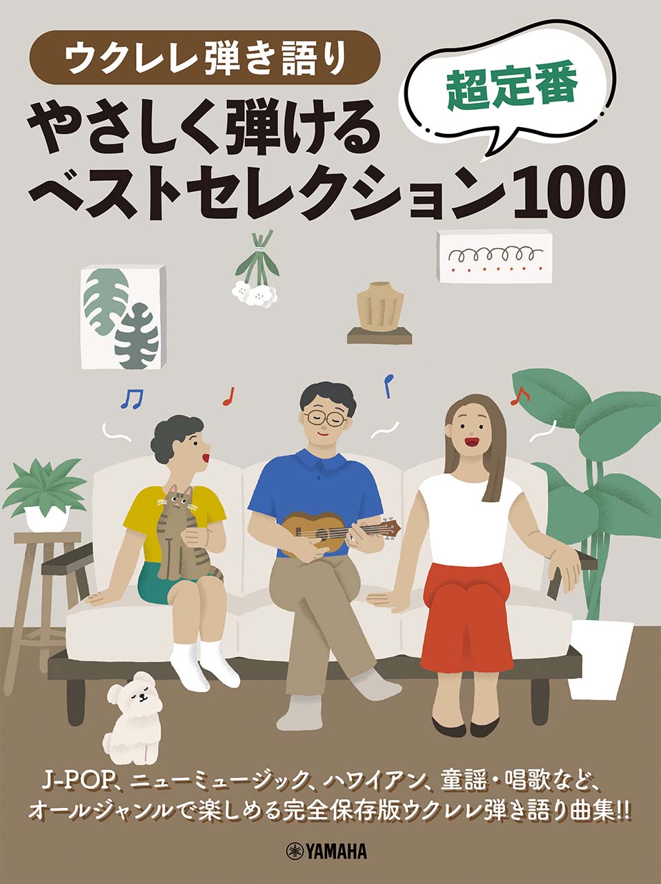 ウクレレ弾き語りやさしく弾ける超定番ベストセレクション１００/ヤマハミュ-ジックエンタテインメントホ-