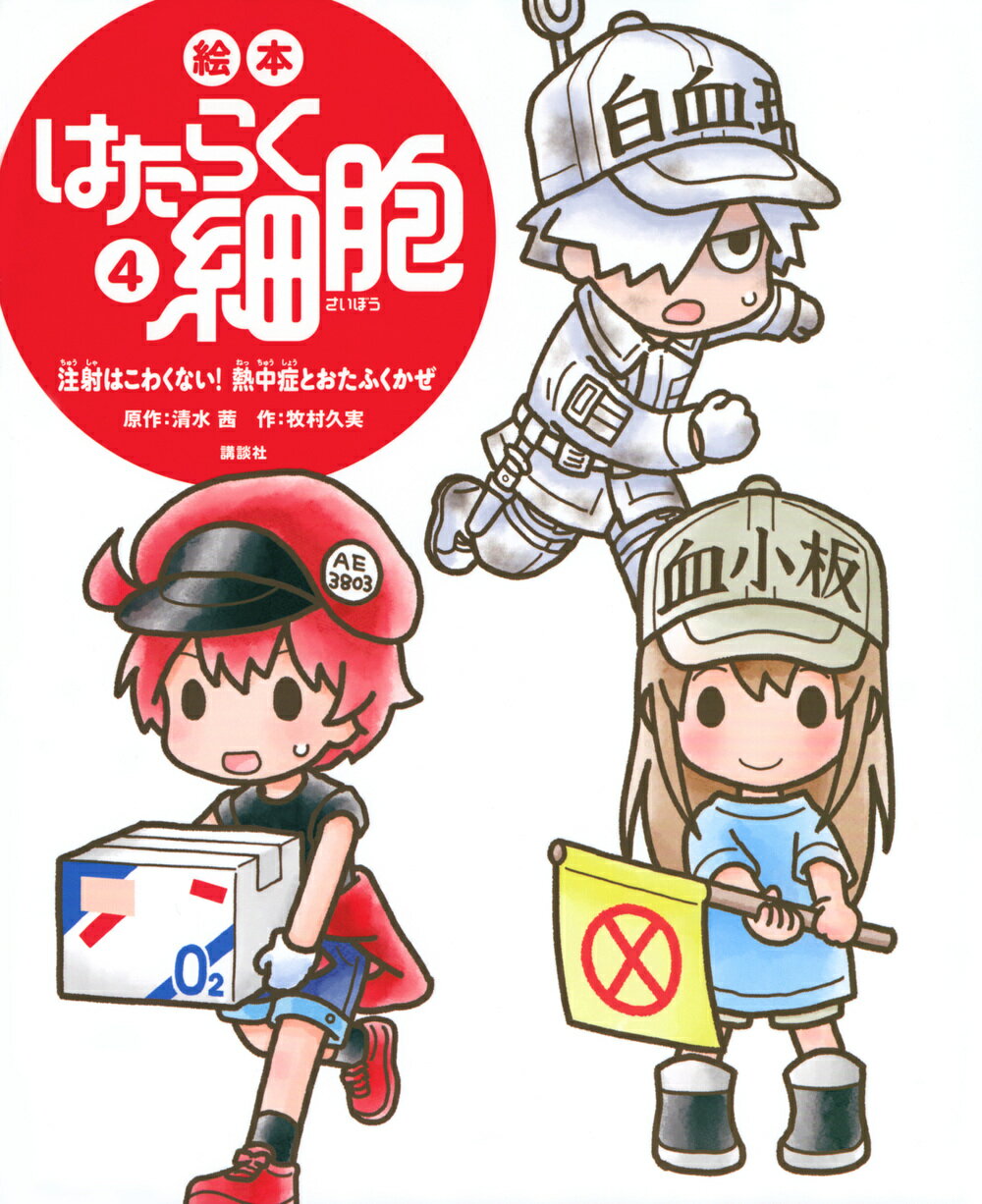 楽天市場】講談社 絵本はたらく細胞 4/講談社/清水茜 | 価格比較