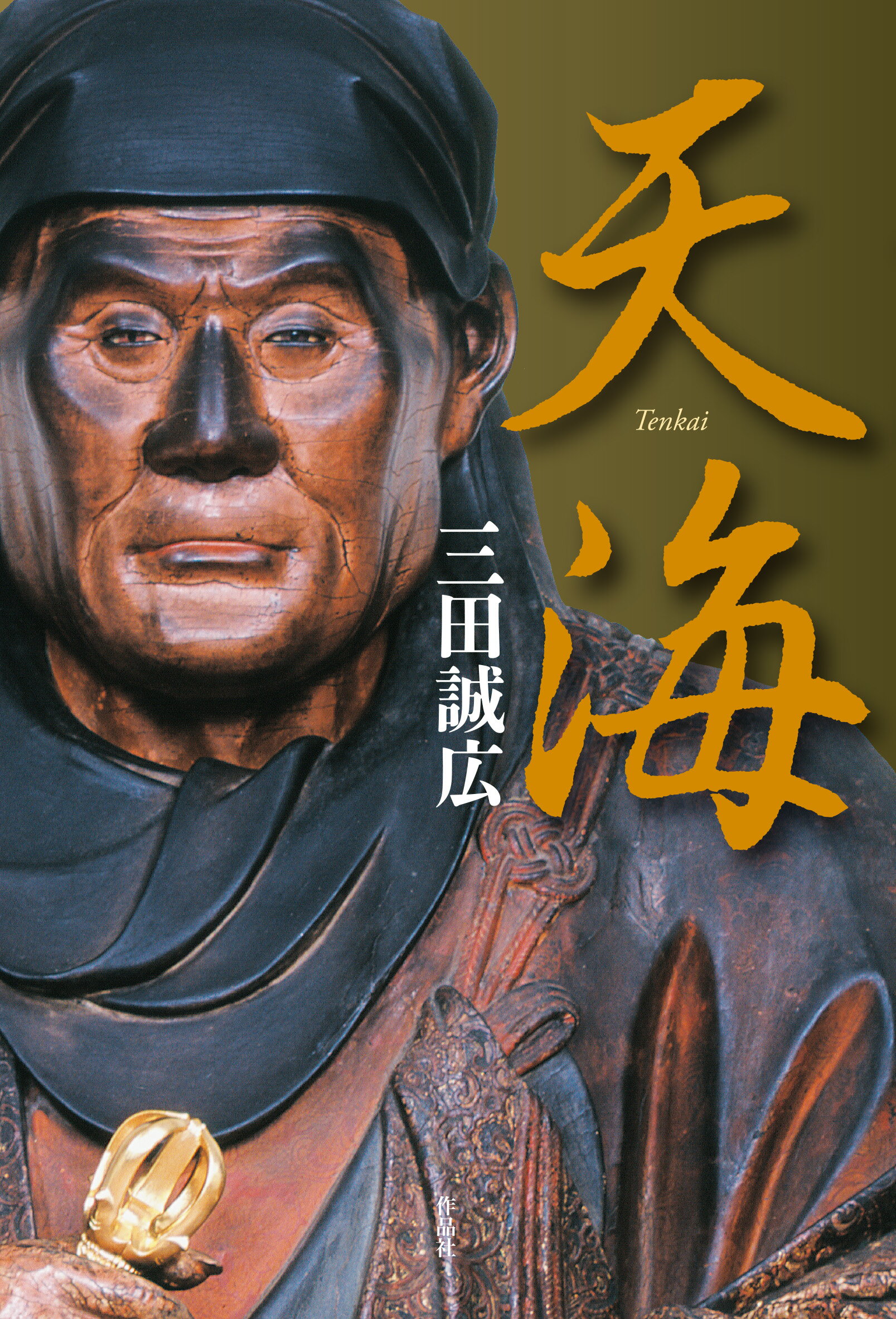 【中古】 釈迦と維摩 小説維摩経/作品社/三田誠広 Amazon.co.jp: 釈迦と維摩: 小説維摩経 : 三田 誠広: 本