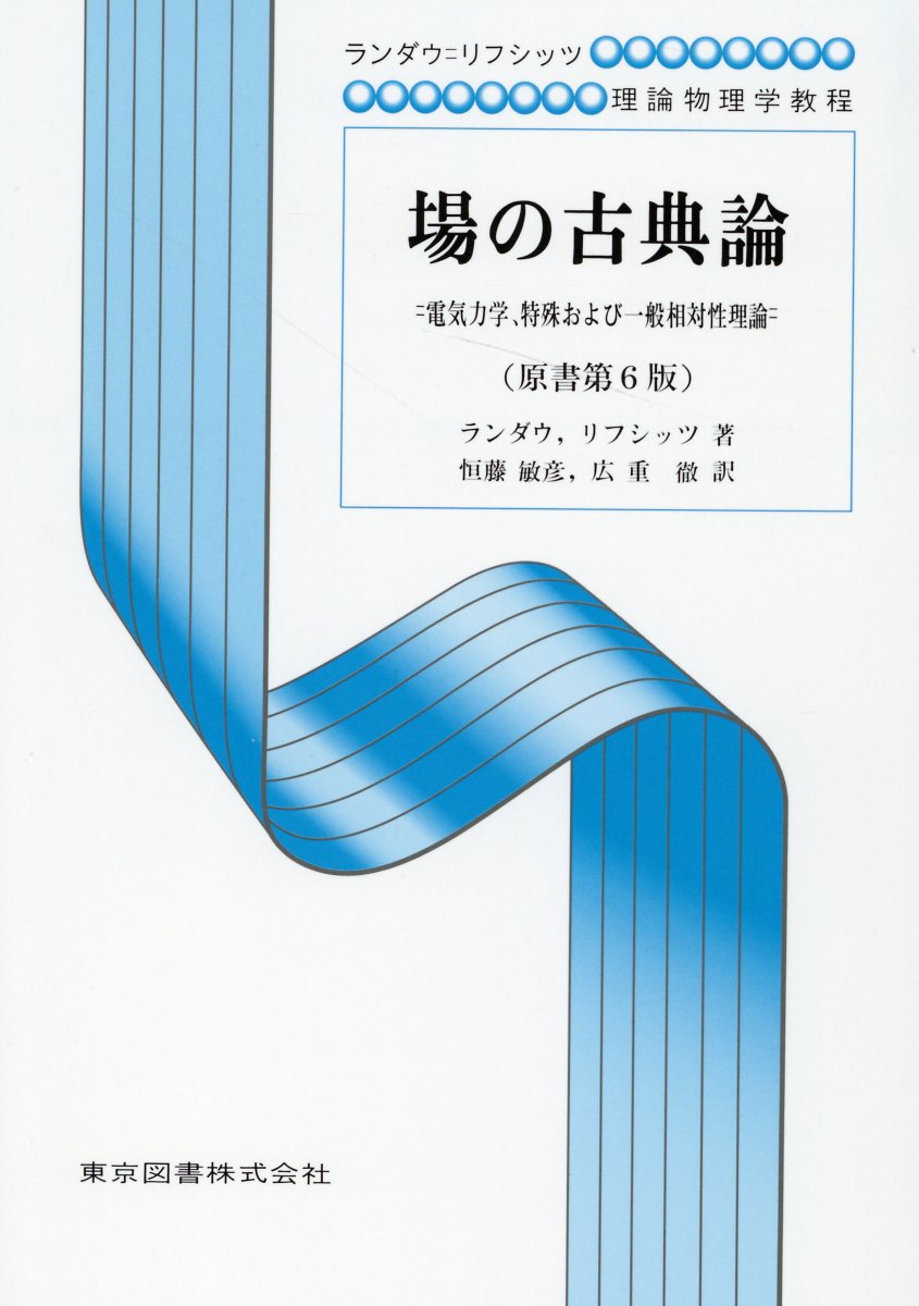 電磁気学   第２版/日本評論社/中村徹（単行本） 電磁気学 ［第2版］｜日本評論社