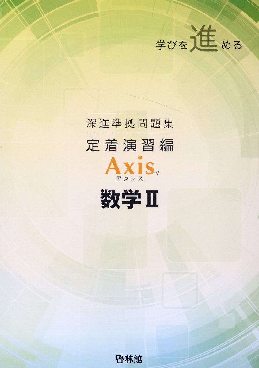 楽天市場】新興出版社啓林館 深進準拠問題集 定着演習編 Axis数学