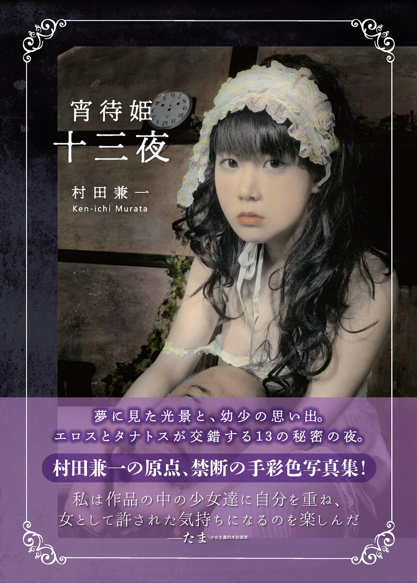 楽天市場】書苑新社 パンドラの鍵 村田兼一写真集/アトリエサ-ド/村田