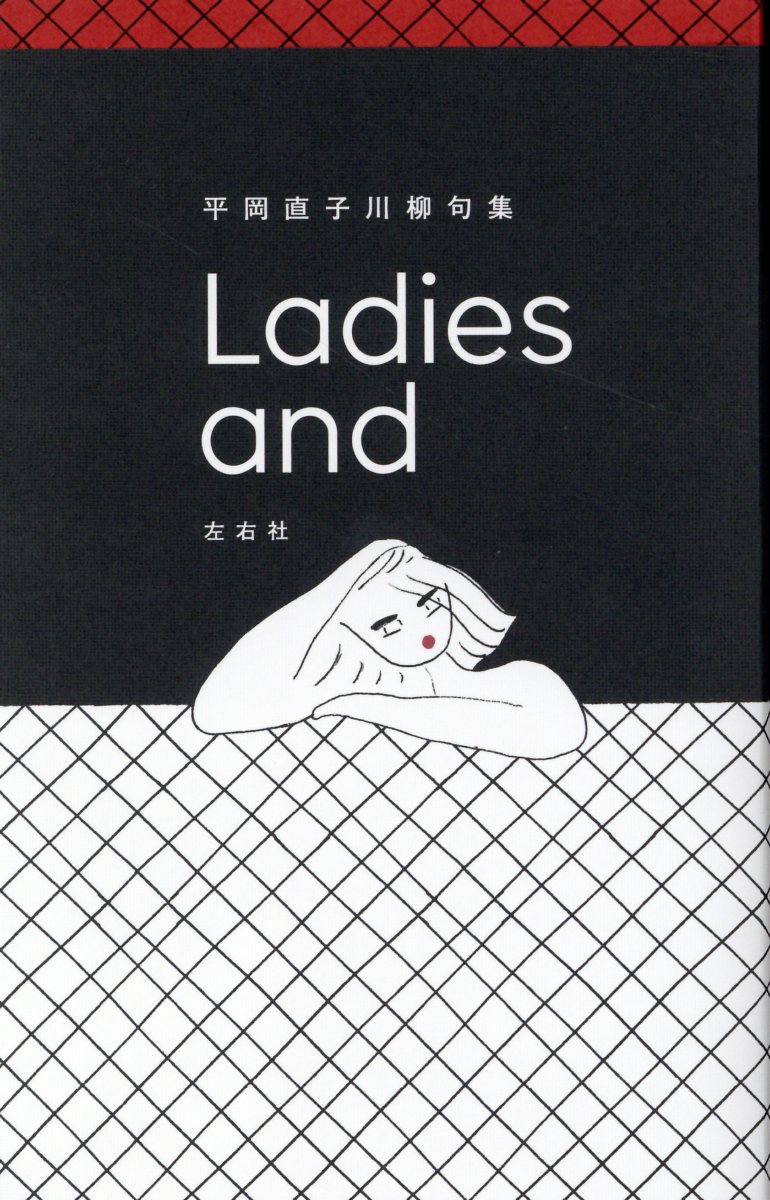Ｌａｄｉｅｓ　ａｎｄ 平岡直子川柳句集/左右社/平岡直子