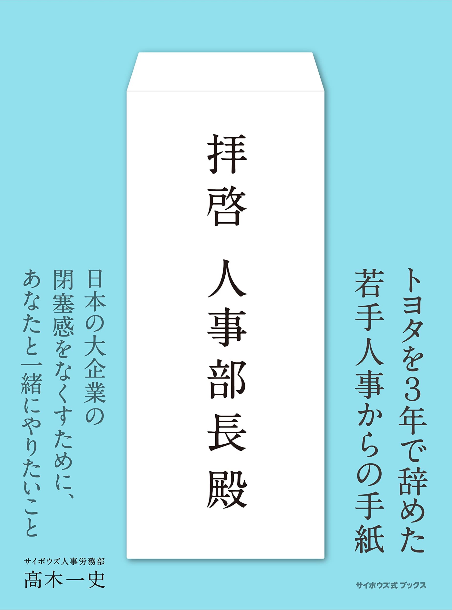 拝啓人事部長殿/サイボウズ/〓木一史