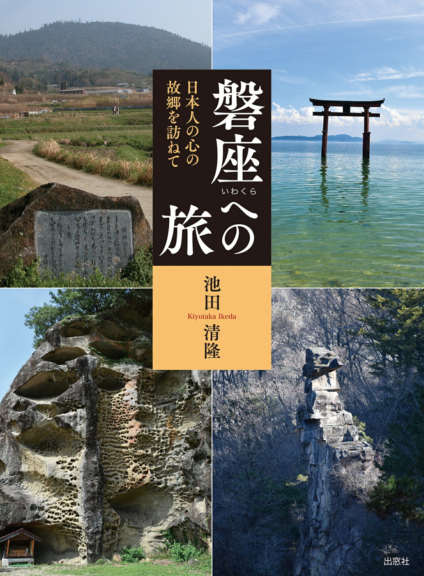 磐座（いわくら）への旅 日本人の心の故郷を訪ねて/出窓社/池田清隆