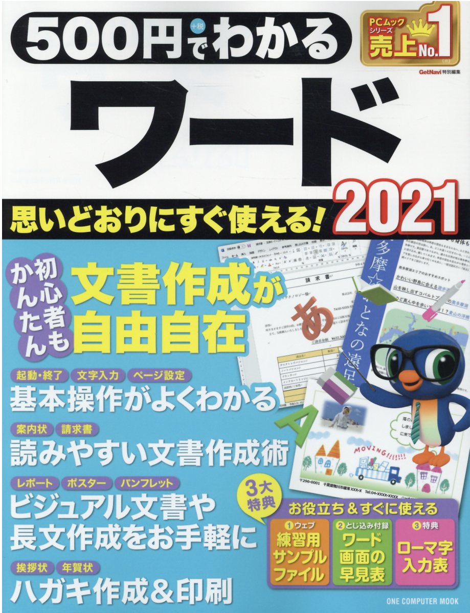 ５００円でわかるワード２０２１/ワン・パブリッシング
